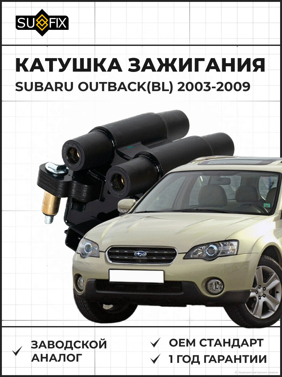 Катушка зажигания SUFIX FC2454 Субару Аутбек 2.5 SUBARU Outback(BL) 2.5 2003-2009
