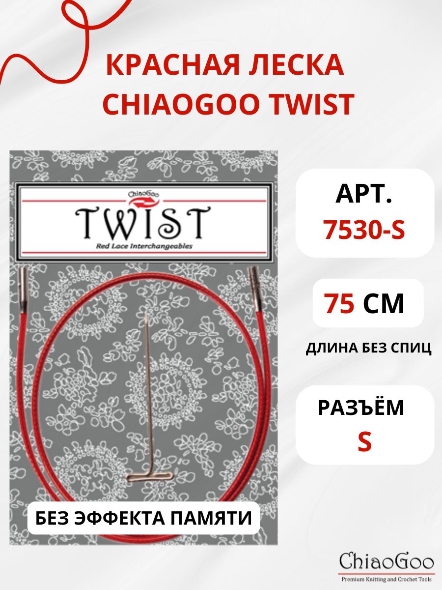 Красная леска для съемных спиц ChiaoGoo Twist, 75 см (разъем S), арт. 7530-S - см.