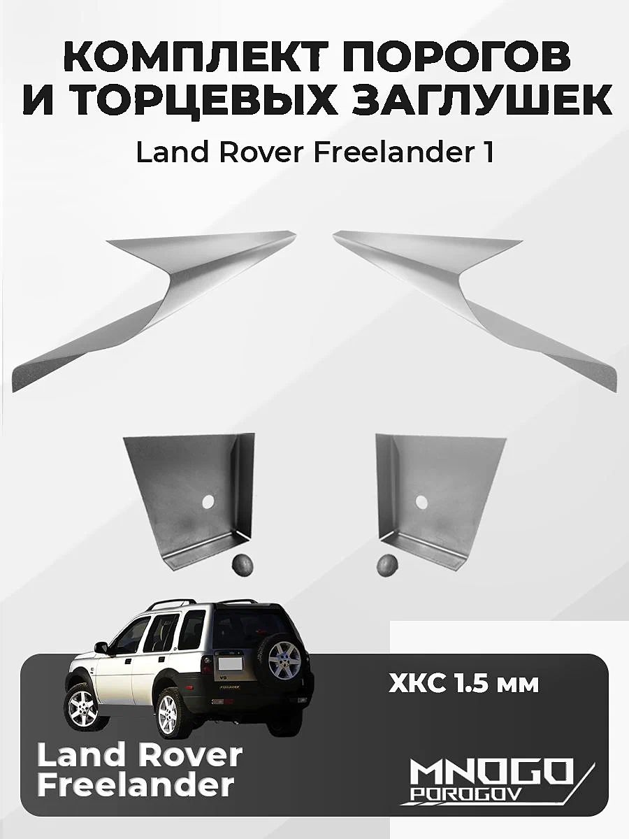 Комплект двух ремонтных порогов и двух торцевых заглушек на Land Rover Freelander 1 Внедорожник 5 дв. 1997-2006 холоднокатаная сталь 1.5 мм, Фриландер 1, кузо