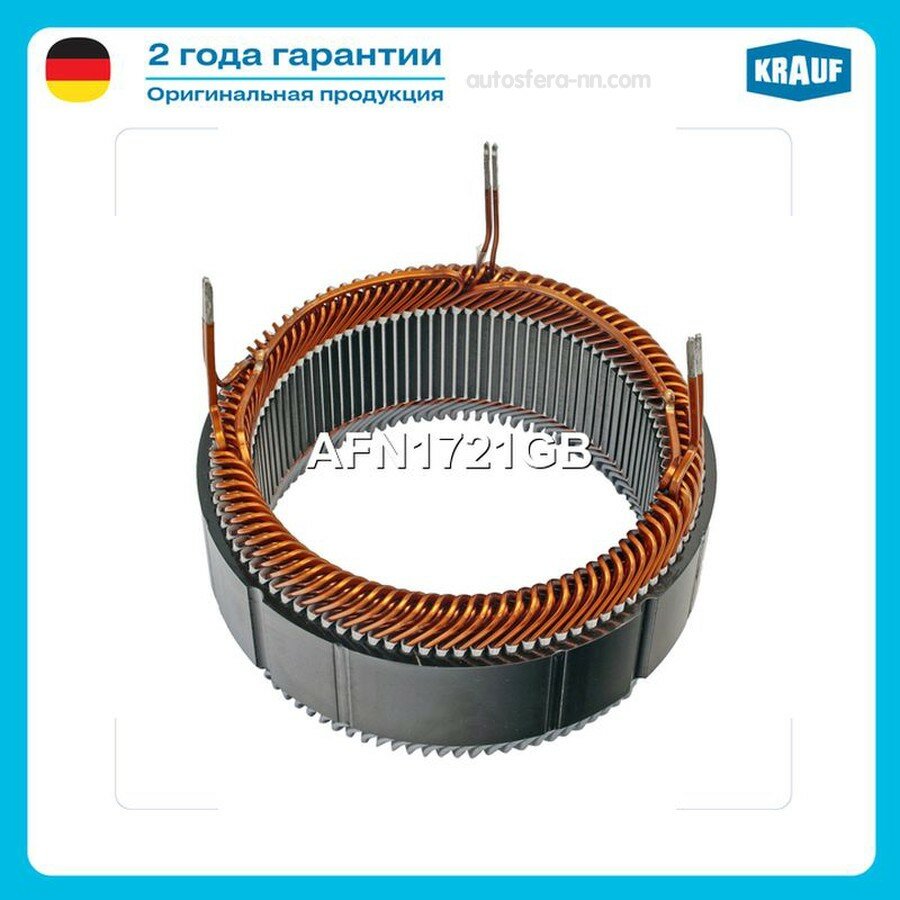 KRAUF AFN1721GB Статор генератора