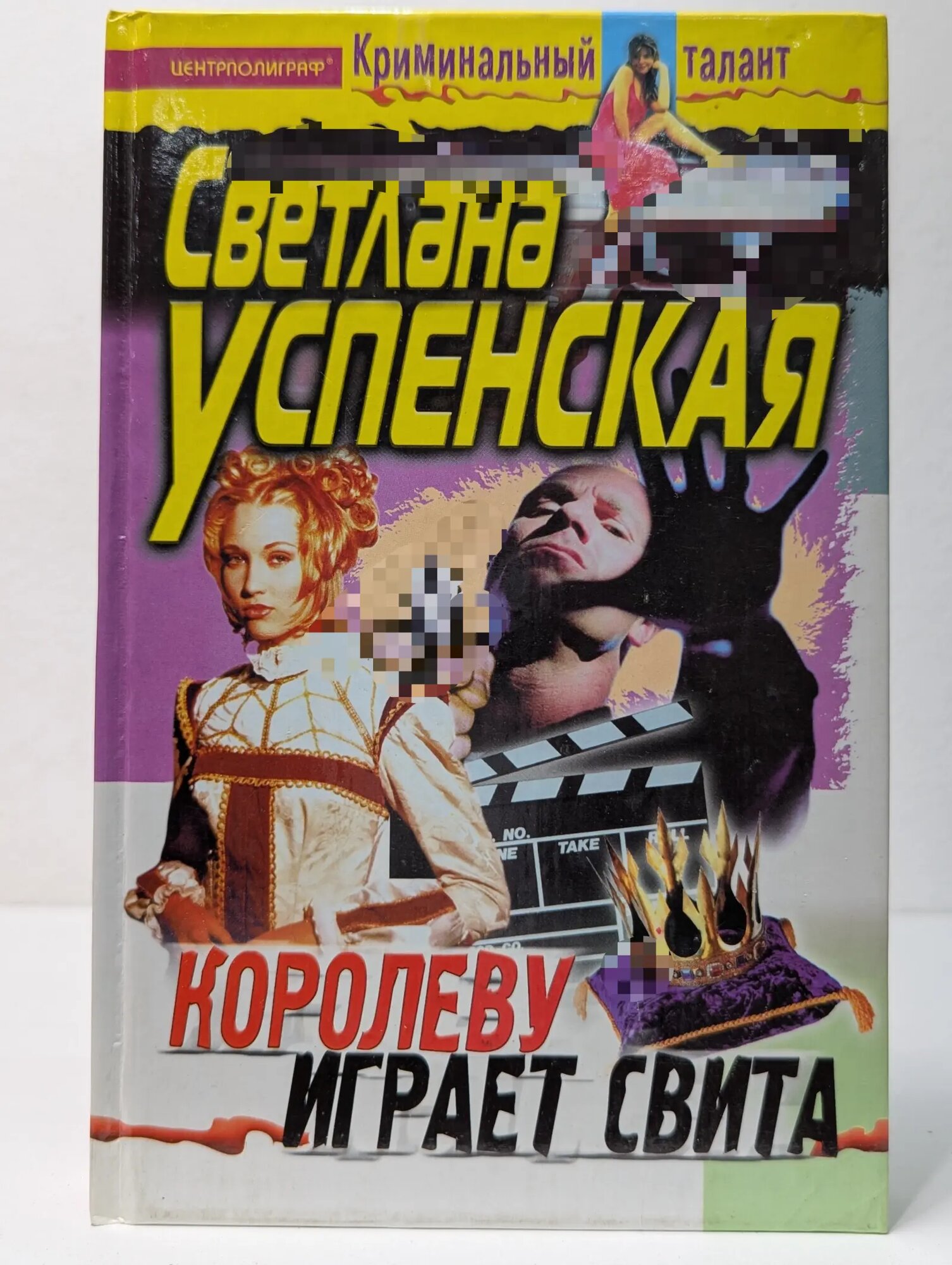 Криминальный талант. Королеву играет свита Успенская Светлана 2001