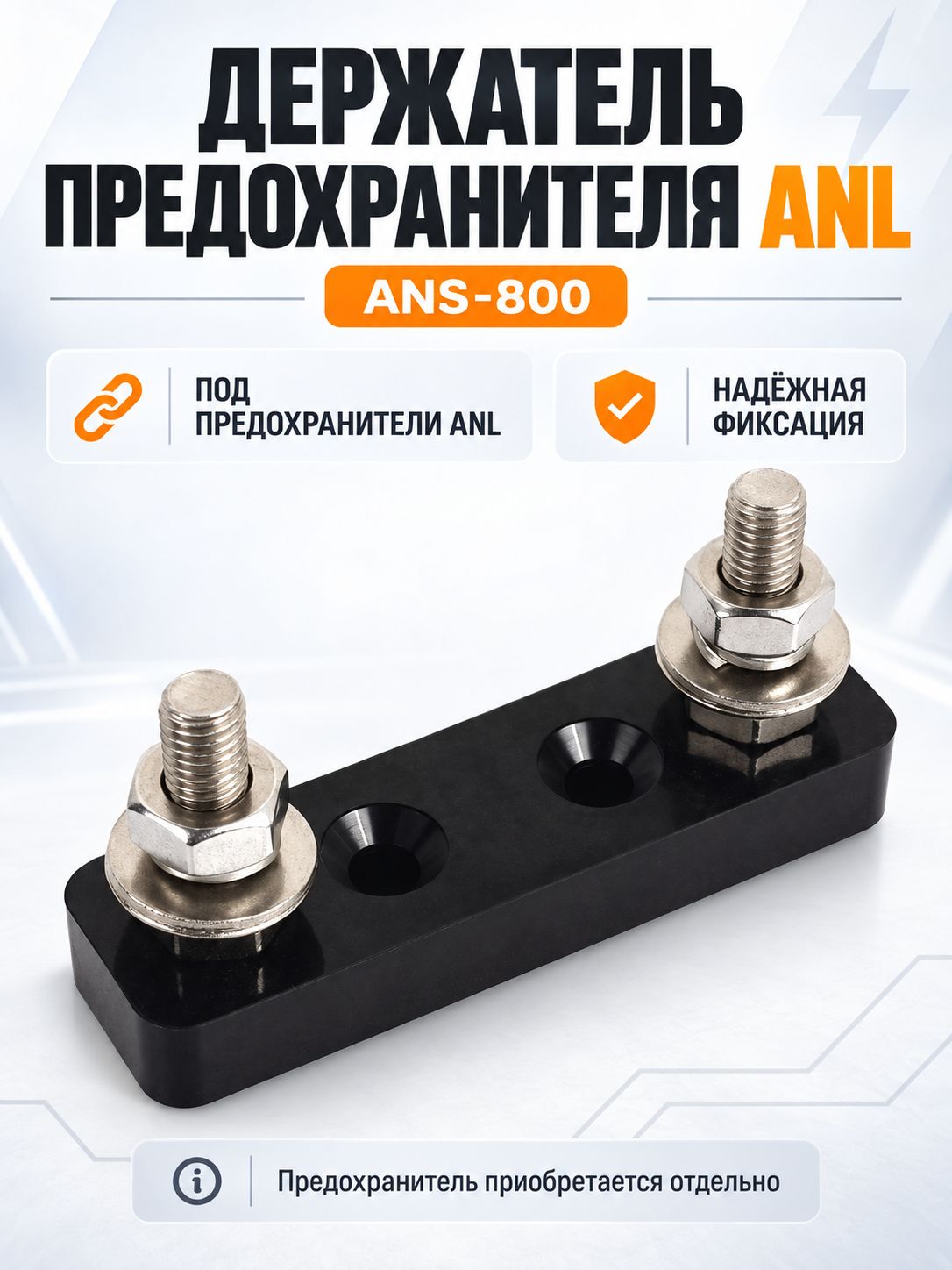 Держатель предохранителя ANL ANS-800