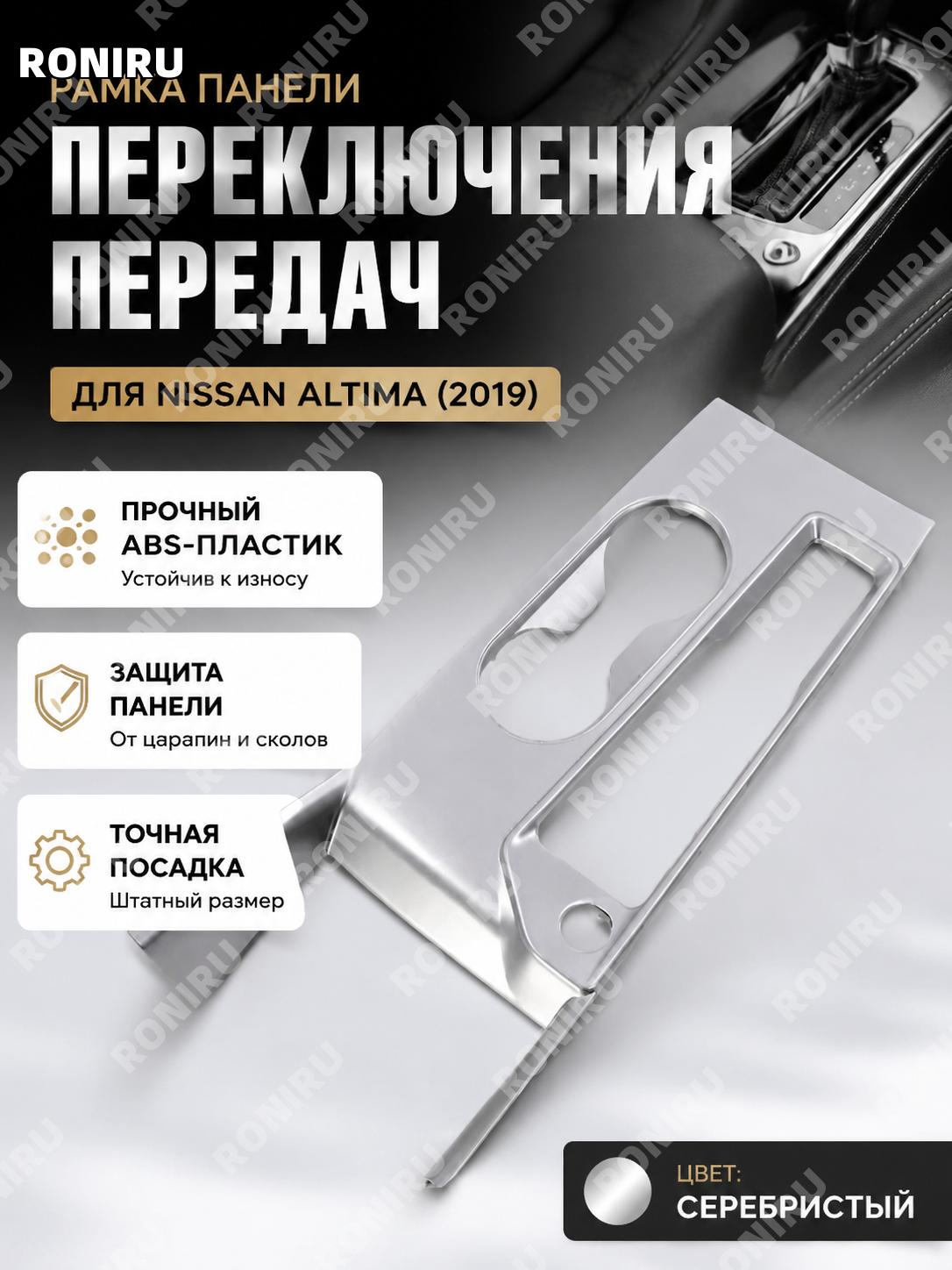 Рамка рычага КПП серебристая для панели переключения передач ABS накладка на консоль автомобиля аксессуар салона