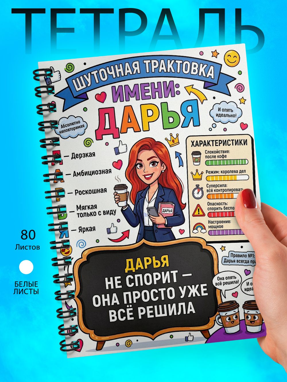 Тетрадь - Скетчбук А5 - женские имена - Дарья