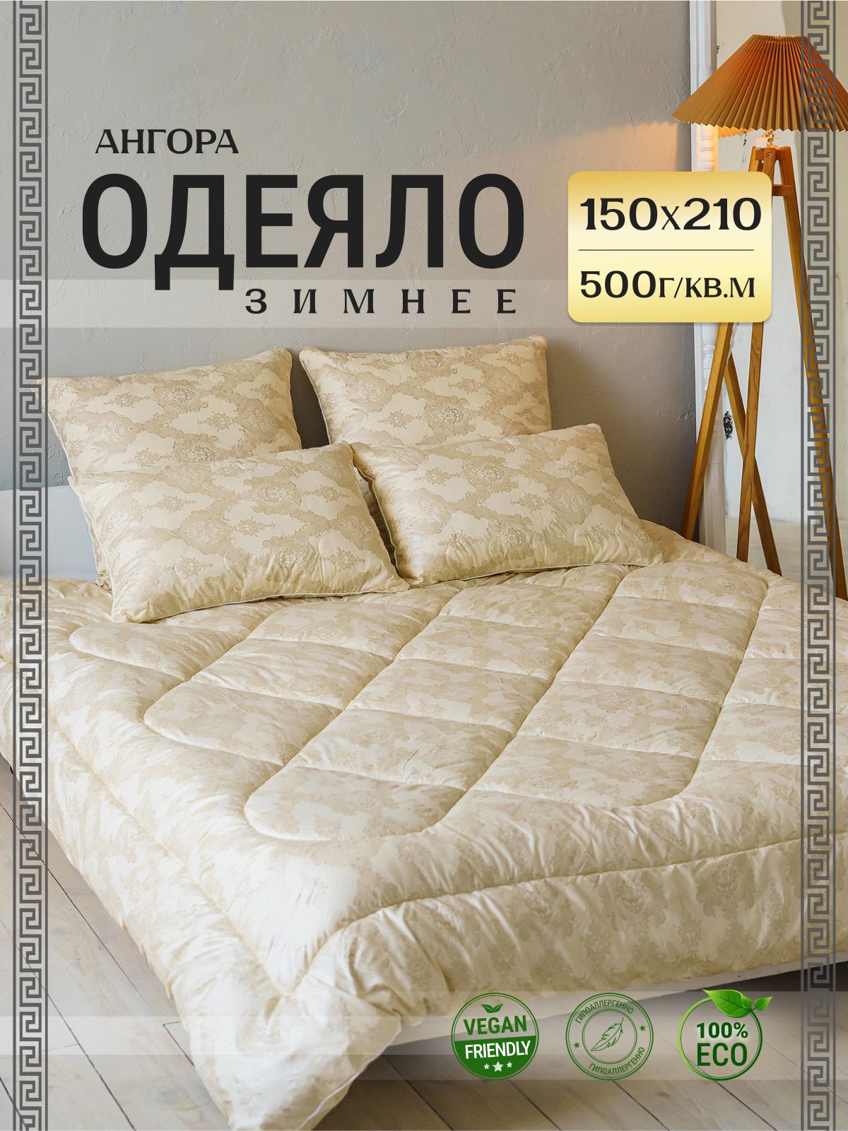 Асика комфорт Одеяло Полуторный 150x210 см, Зимнее, с наполнителем ангора, комплект из 1 шт