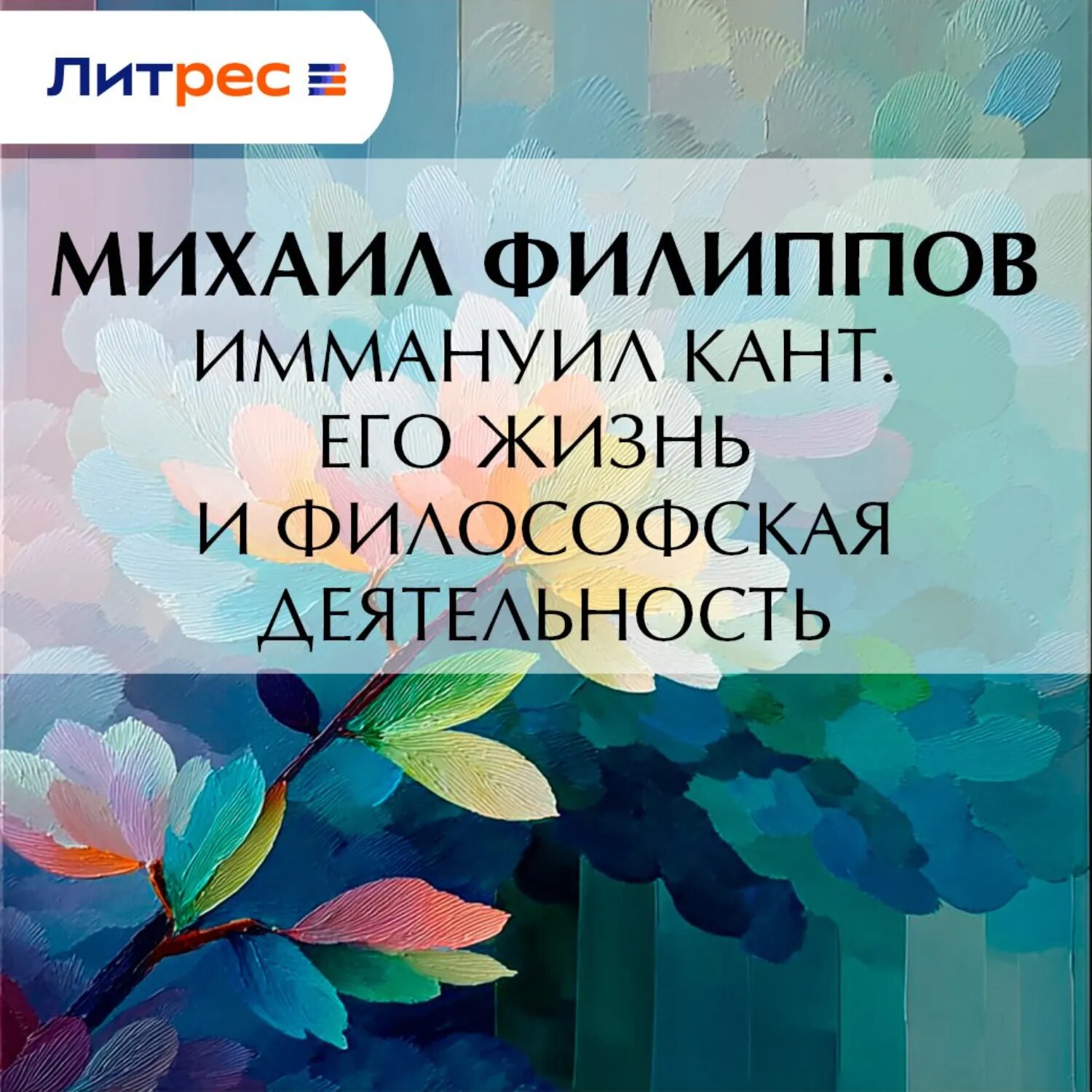 Иммануил Кант. Его жизнь и философская деятельность [Аудиокнига]