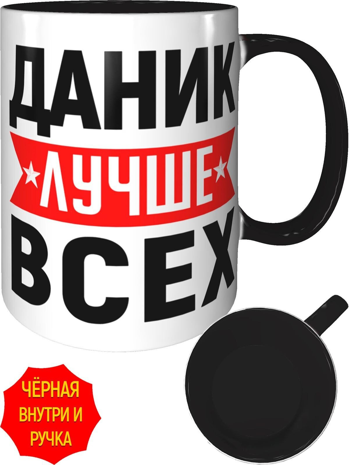 Кружка Даник лучше всех - с черной ручкой и черная внутри, керамическая, объем 330 мл.