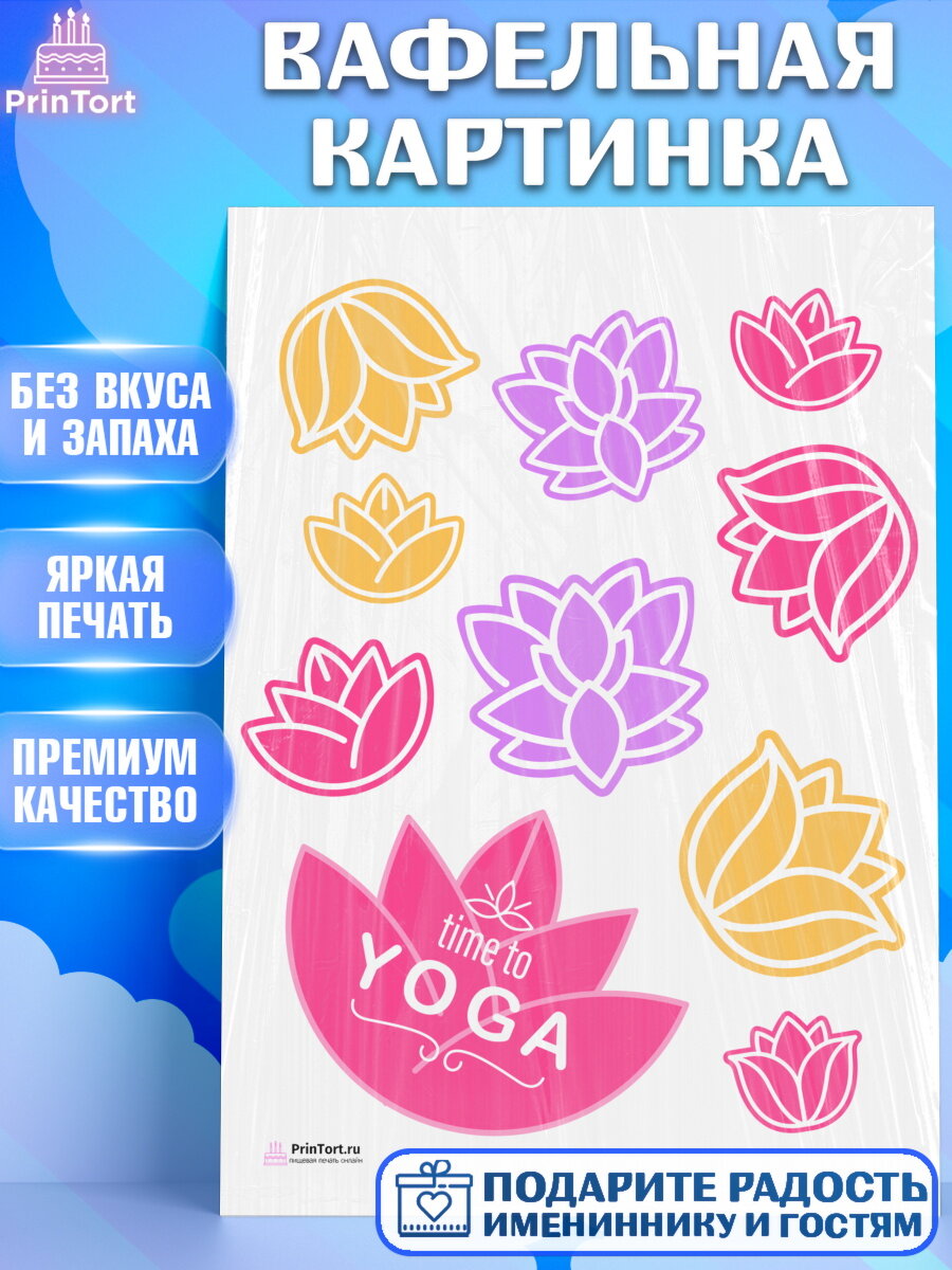 Вафельная картинка для торта Йога. Украшения для торта девушке на День Рождения. Декор для выпечки PrinTort
