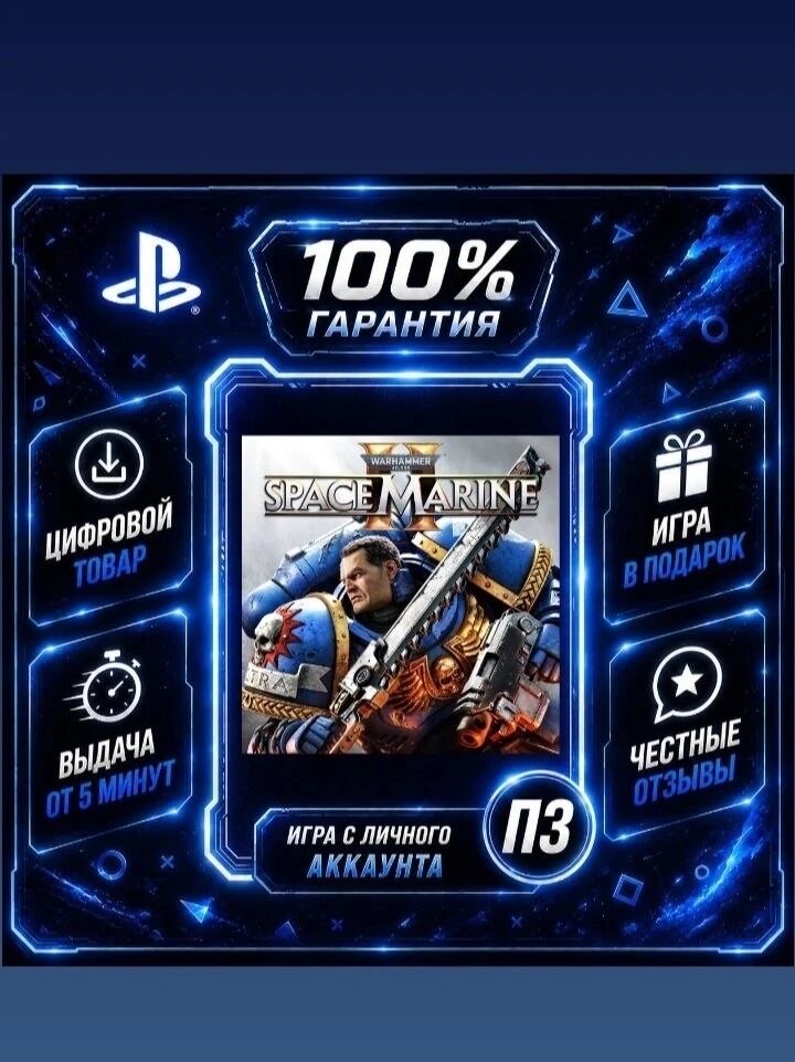 Warhammer 40,000: Space Marine 2 PS5 Цифровая версия П3, Лучшая цена, без диска
