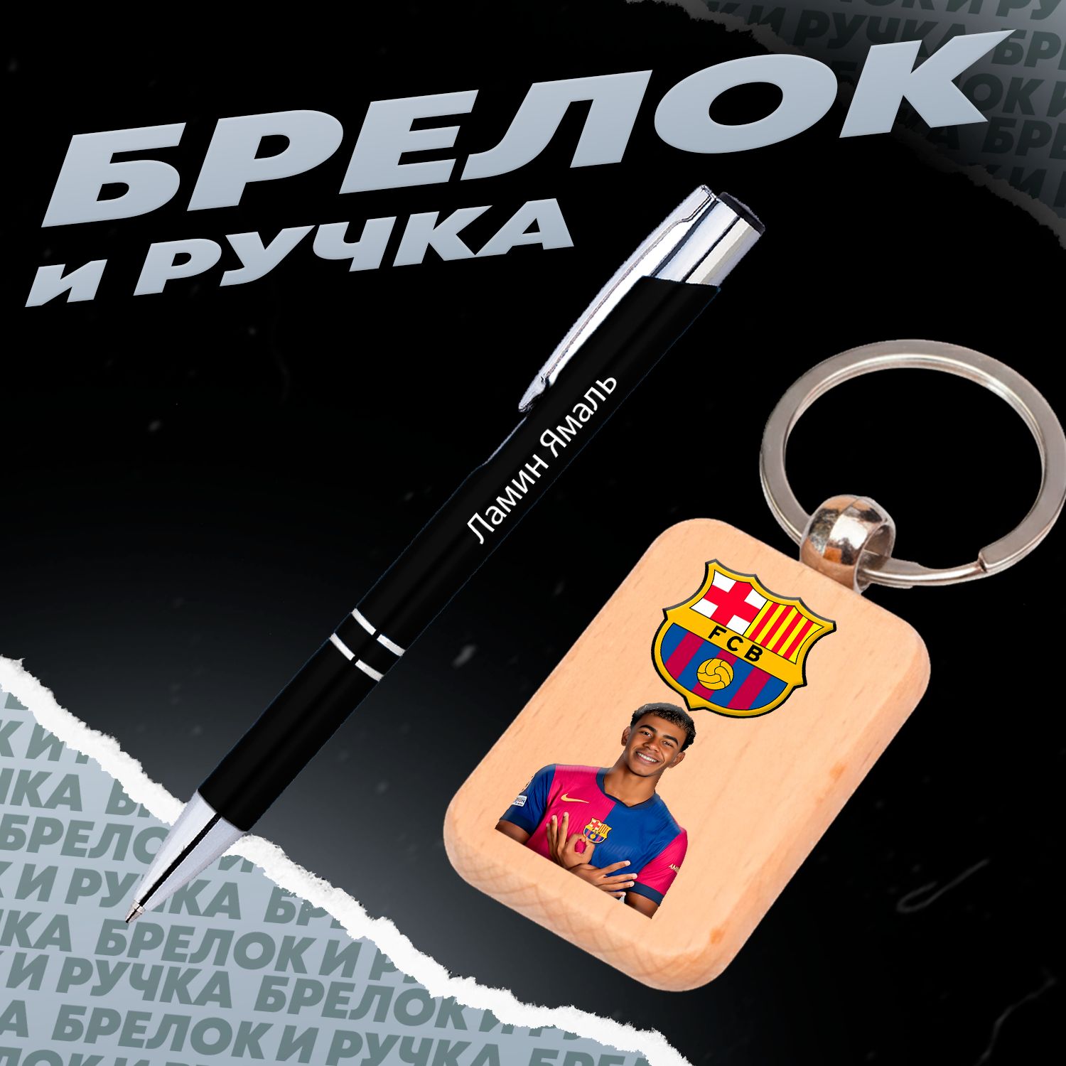 Брелок и ручка испанский футболист Ламин Ямаль