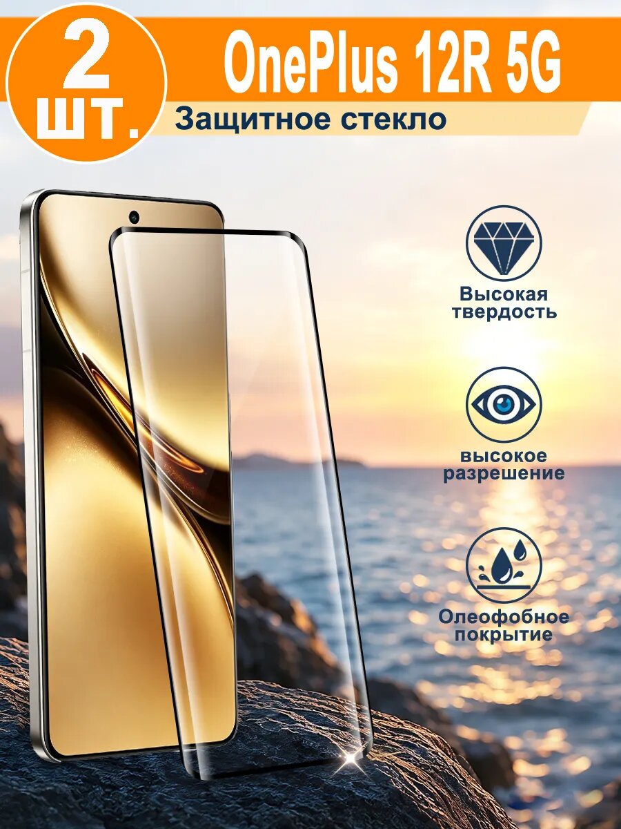 2 шт Защитное стекло OnePlus 12R 5G