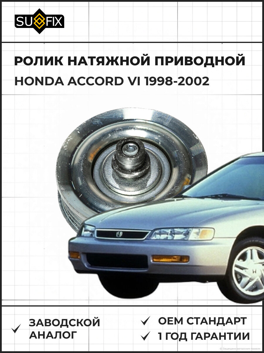 Ролик натяжной / приводной SUFIX FP2426 Хонда Аккорд VI 1.6 HONDA Accord VI 1.6 1998-2002