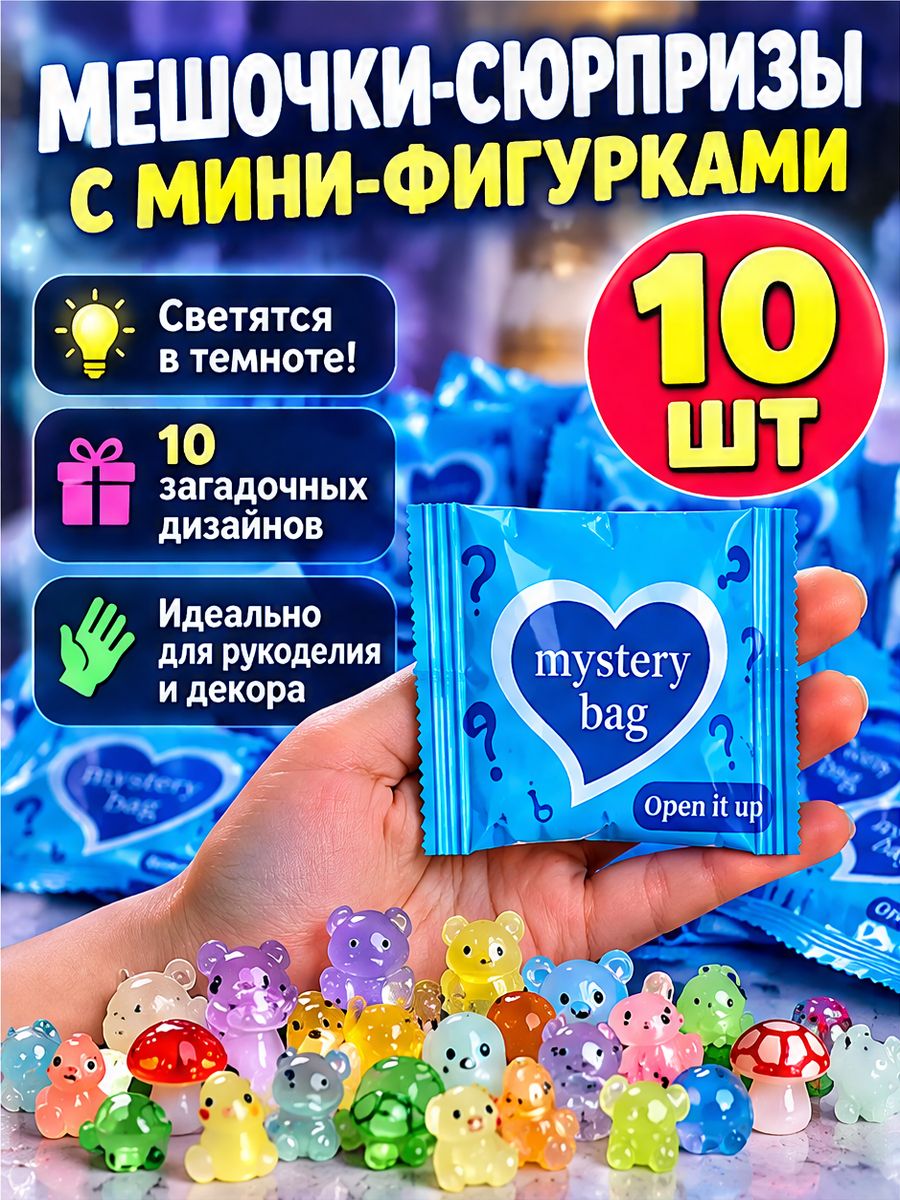 Набор из 10 сюрприз-пакетиков мини фигурок. Животные светящиеся. Сюрприз.