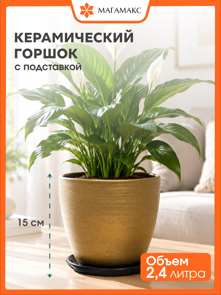 Керамический горшок цветочный ВеЩицы / объем 2,4 л, бронзовый матовый