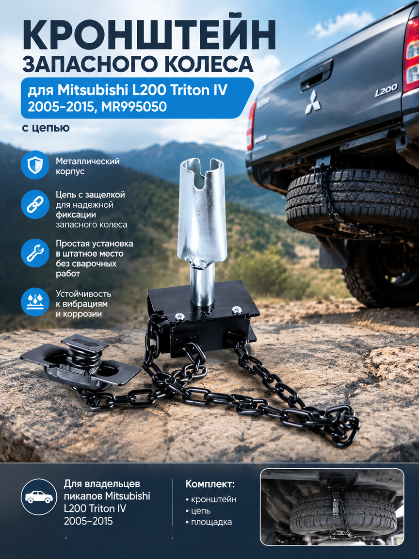 Кронштейн запасного колеса для Mitsubishi L200 Triton IV 2005-2015, MR995050 с цепью