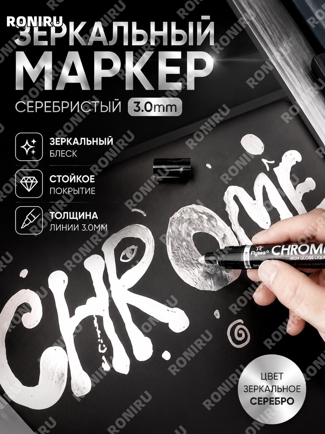 Зеркальный маркер-ручка серебряный 3,0 мм с отражающей краской для DIY дизайна, подписей и декоративных работ дома