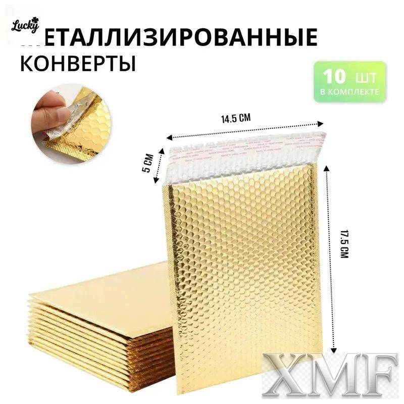 Пакет воздушно-пузырьковый 17.5x14.5 см 2000 мкм 1 шт золотой