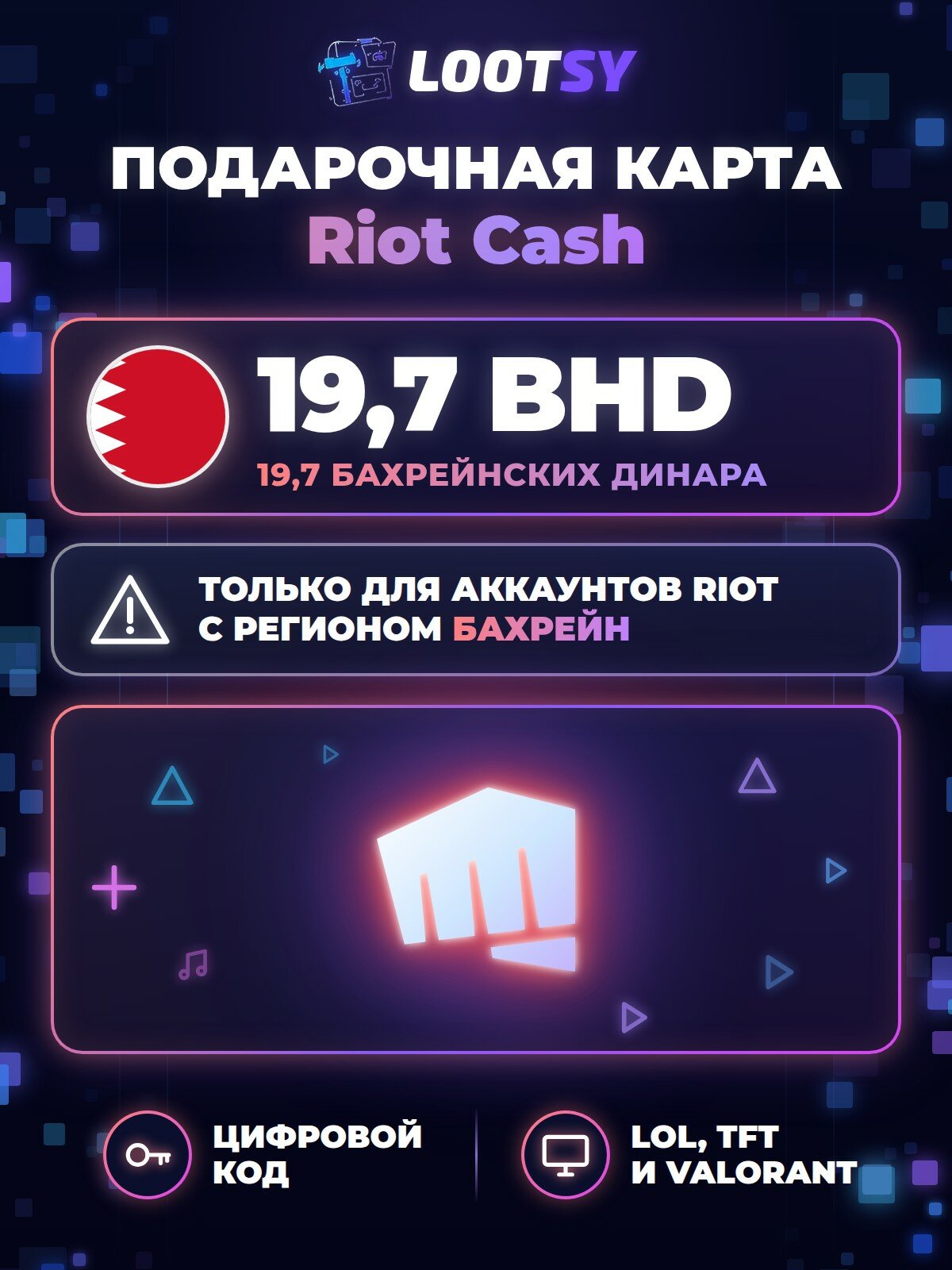 Карта Riot Cash 19,7 BHD (Бахрейн) — код пополнения для League of Legends и VALORANT