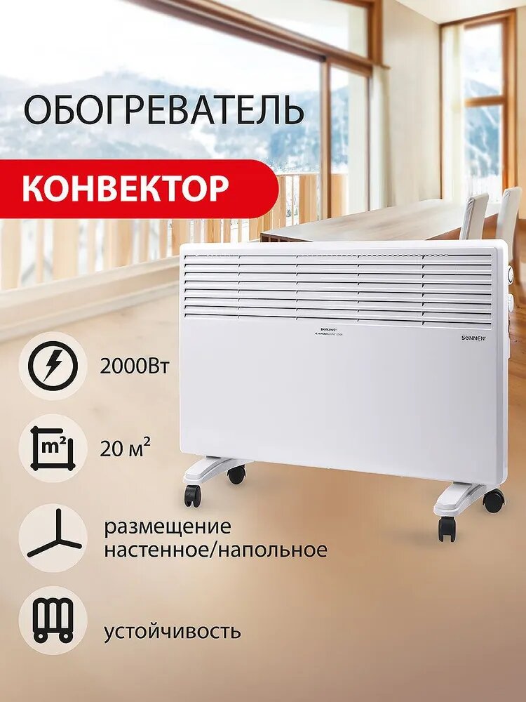 Обогреватель-конвектор электрический (электрообогреватель) напольный/настенный X-2000, мощность 2000Вт, терморегулятор, 2 режима работы, Sonnen, белый