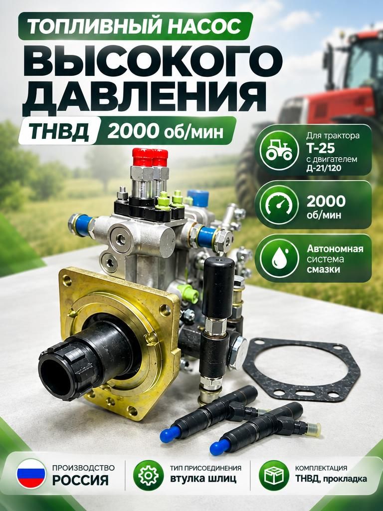 Топливный насос высокого давления 2000об/мин + форсунки на Т-25, Д-21/120 автономная смазка Россия