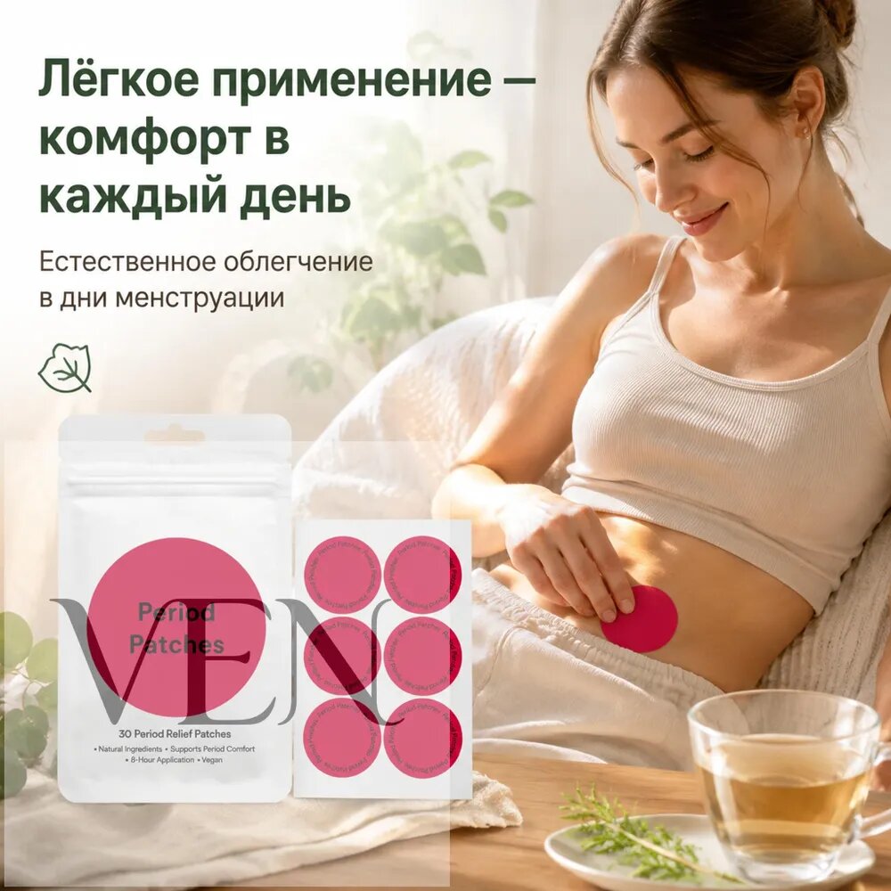 Трансдермальные пластыри Period Patches, натуральная поддержка и облегчение дискомфорта во время менструации, 30 шт