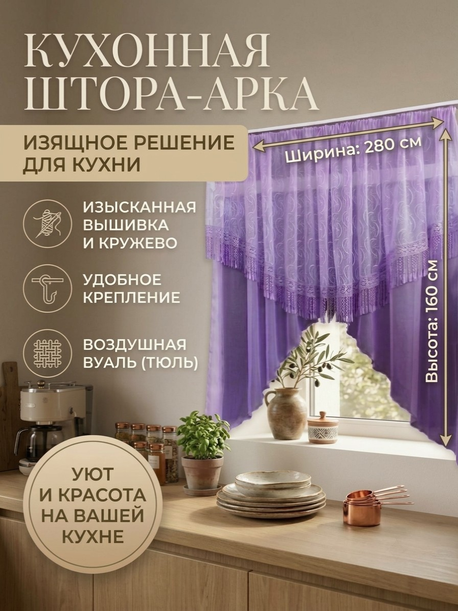 Штора на кухню короткая арка 280/160