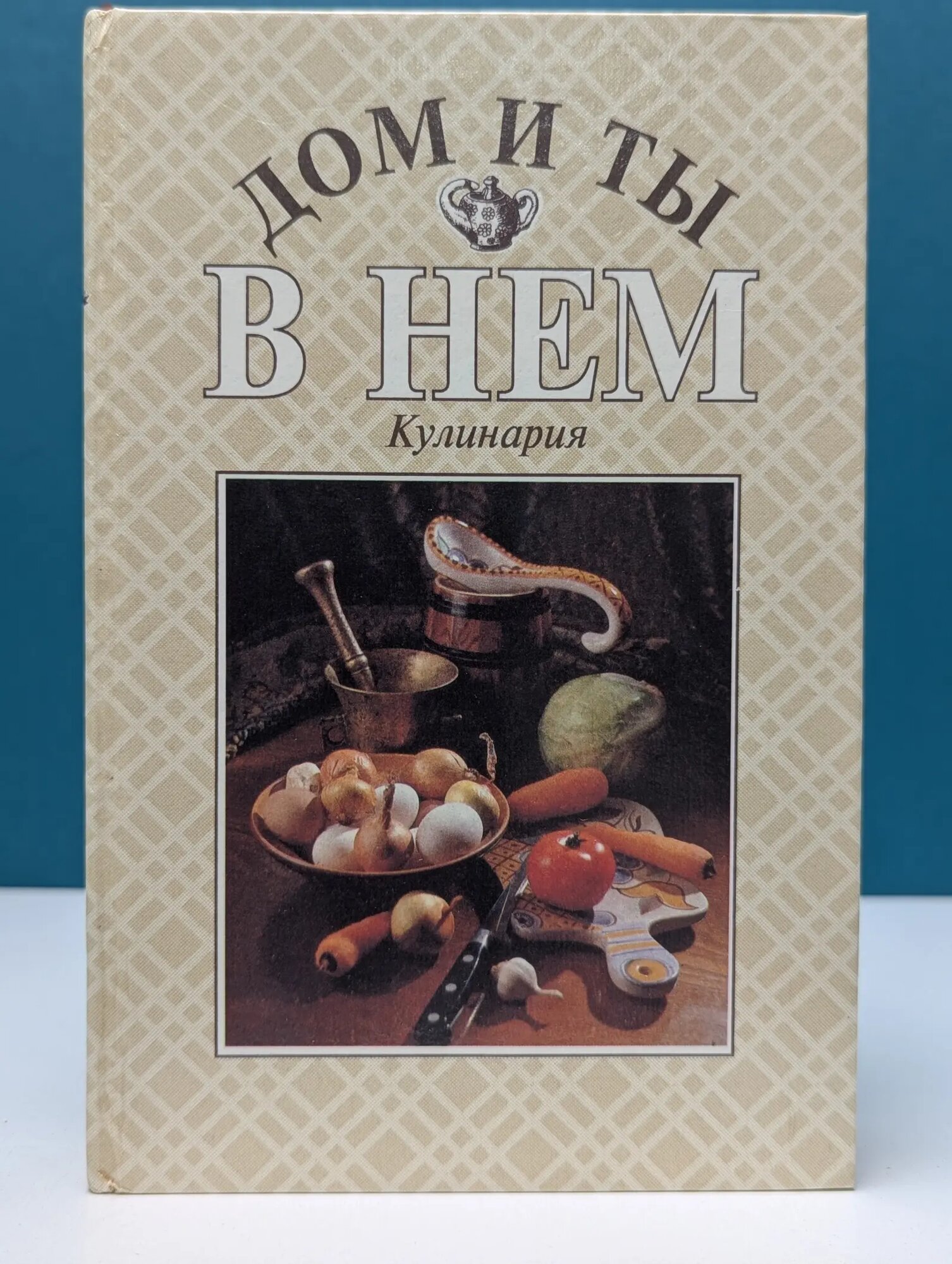 Дом и ты в нем. Кулинария Филимончук Лариса Григорьевна 1995
