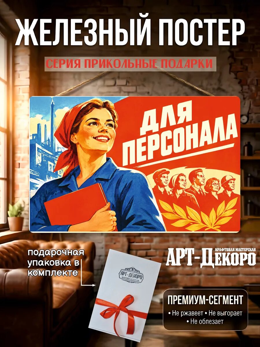Для персонала табличка металлическая знак вывеска постер рекламный 20х30 см шнур-подвес в комплекте