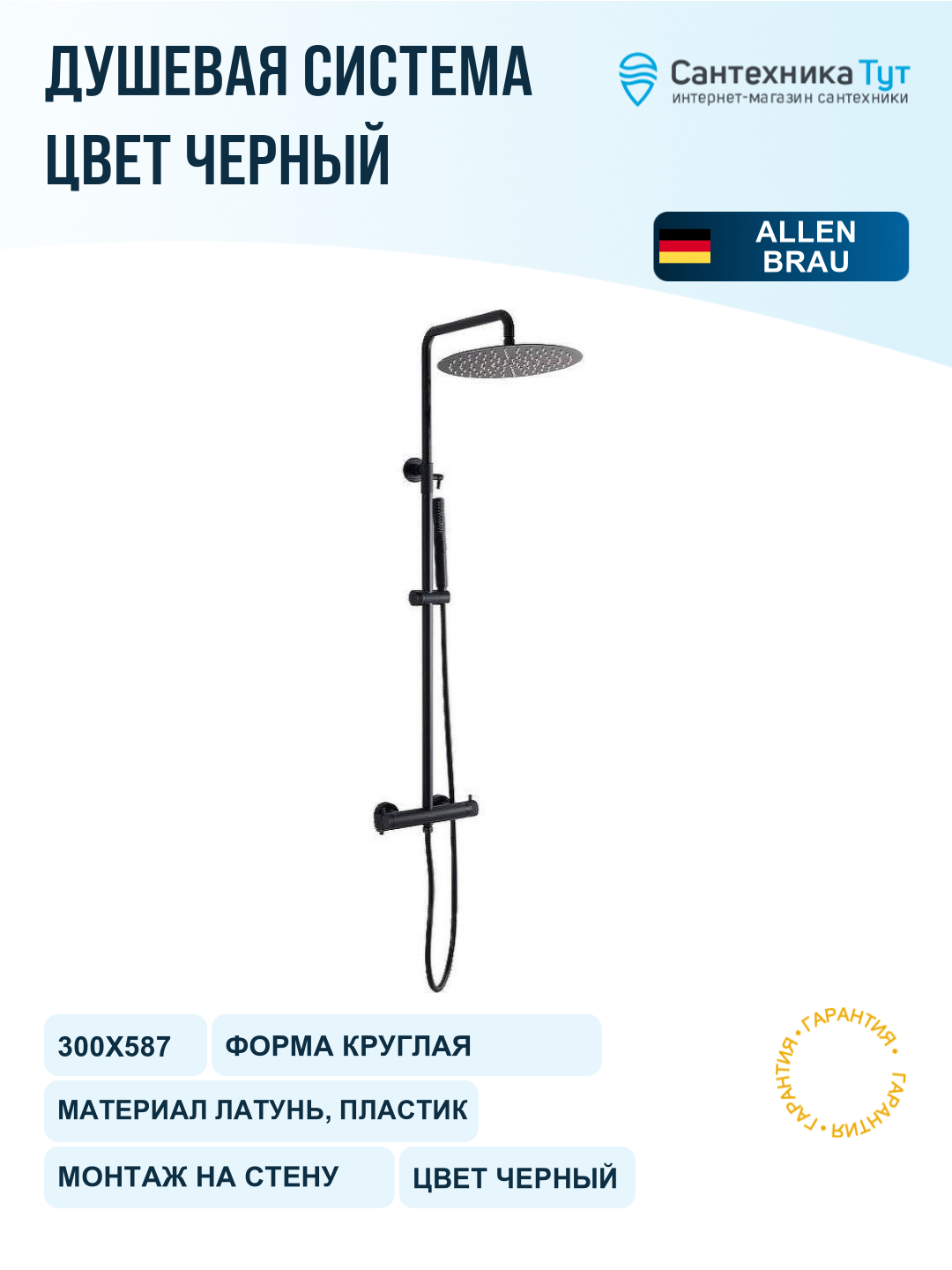 Душевая система Allen Brau Fantasy 5.11001-31 с термостатом Черная матовая