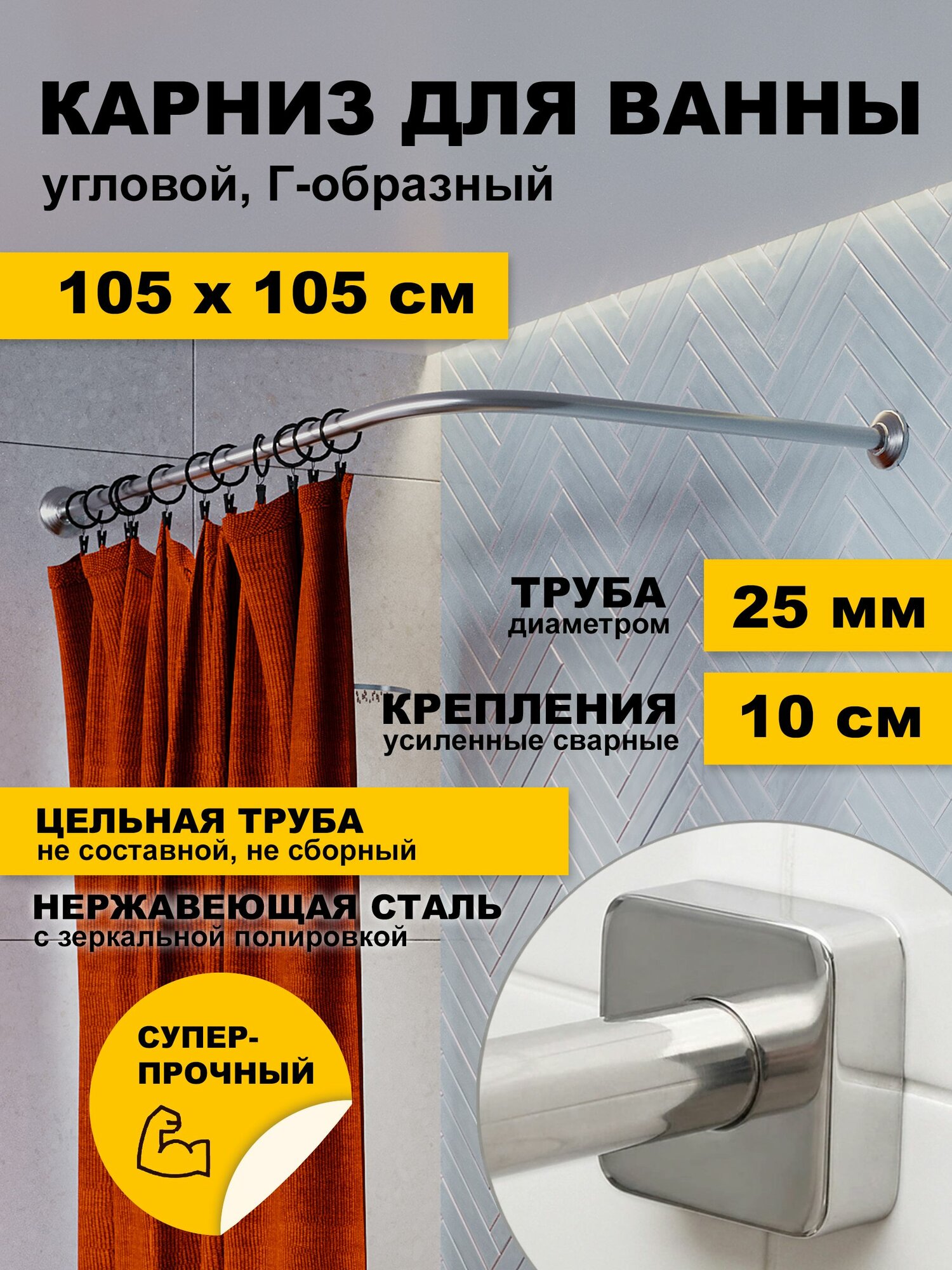 Карниз для ванной 105х105 см Г образный (труба 25 мм) Усиленный, крепления 10 см, квадратные отражатели, нержавеющая сталь (штанга для поддона душевой, карниз из нержавейки для душа)
