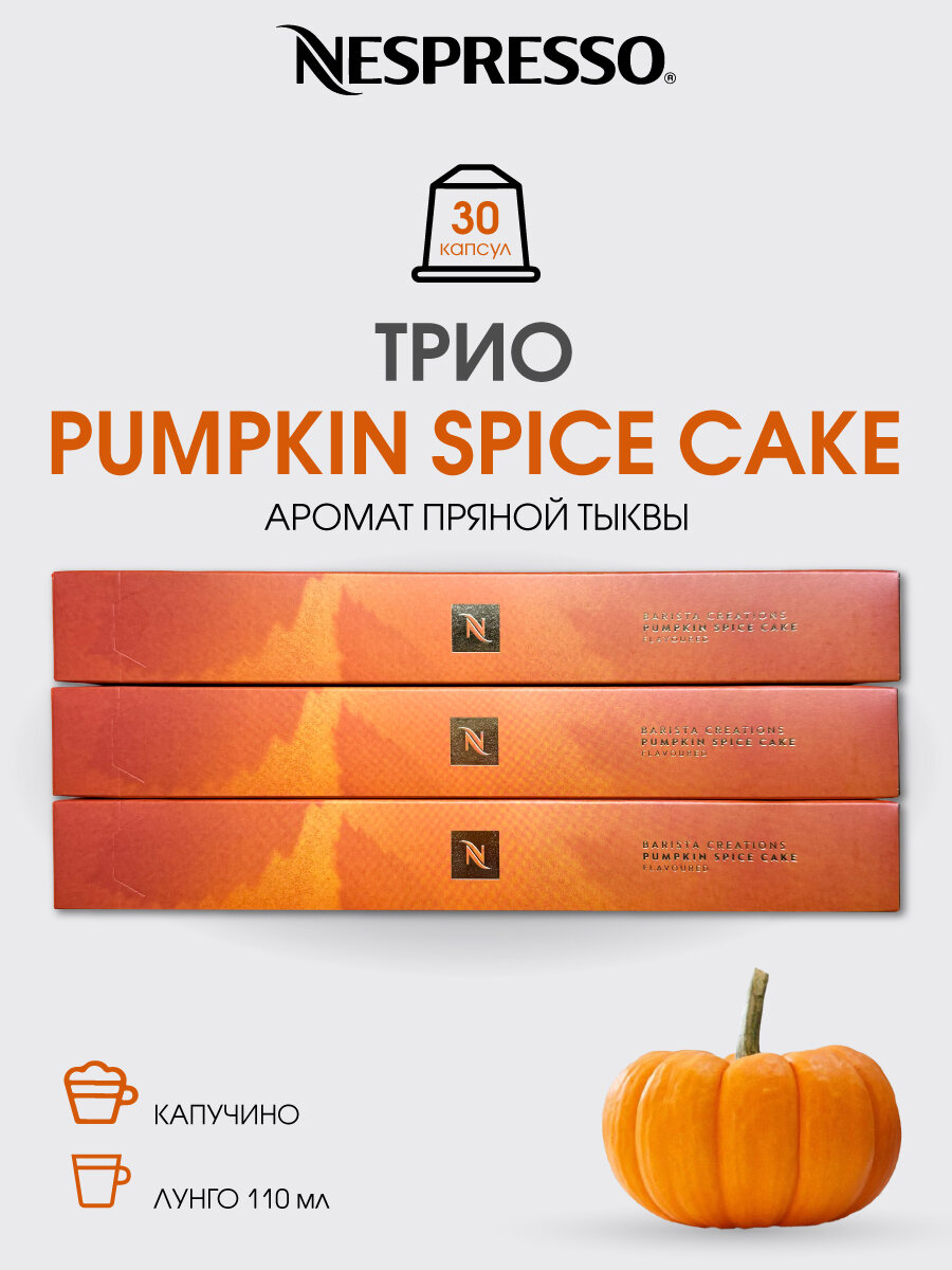 Набор капсул Nespresso Pumpkin, для кофемашины, 30 шт, Колумбия, Бразилия