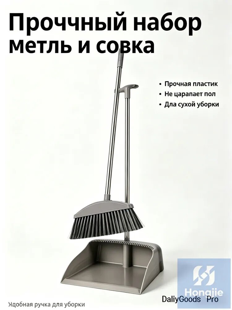 Комплект премиум для уборки, совок стальной и пластиковая метла домашняя