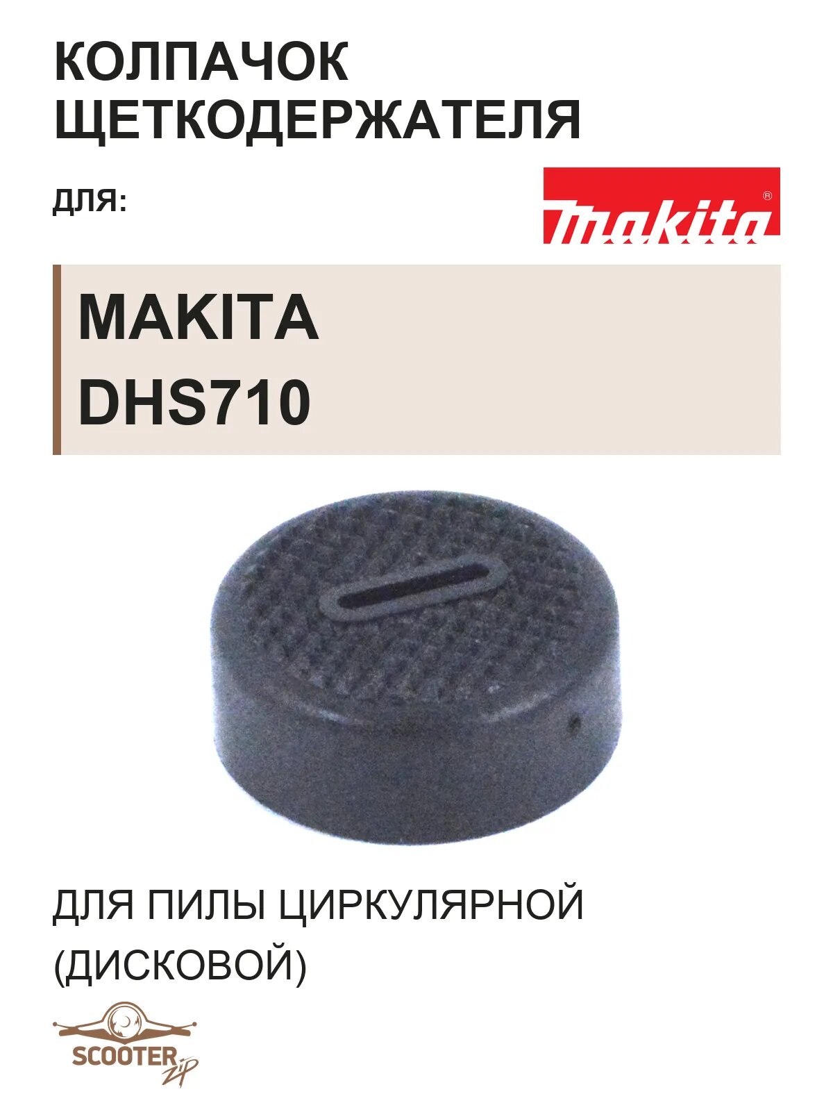 Колпачок щеткодержателя для пилы циркулярной (дисковой) аккумуляторной MAKITA DHS710