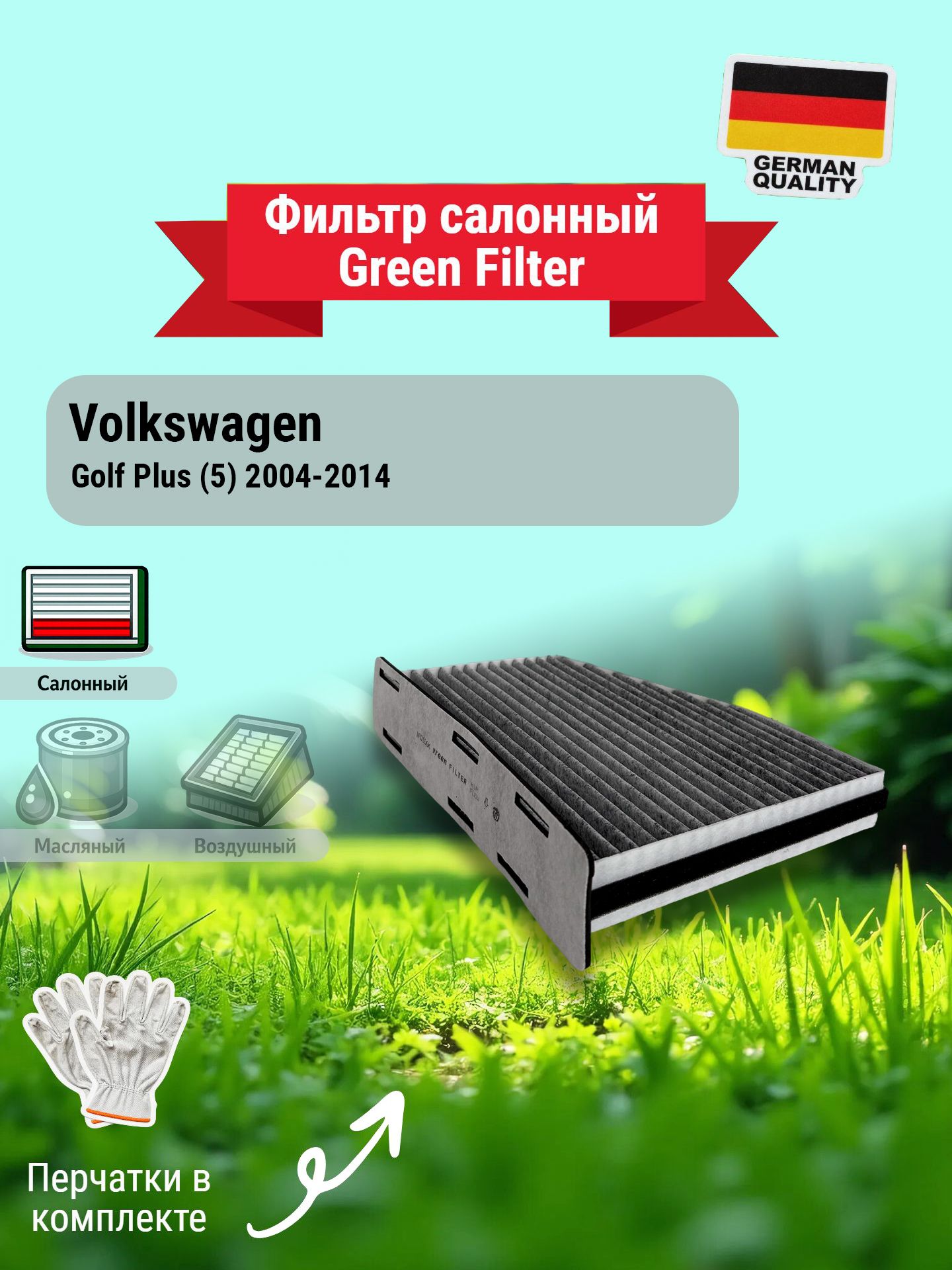 Угольный салонный фильтр для Volkswagen Golf Plus (5), 2004-2014. Фильтр салона Фольксваген Гольф Плюс