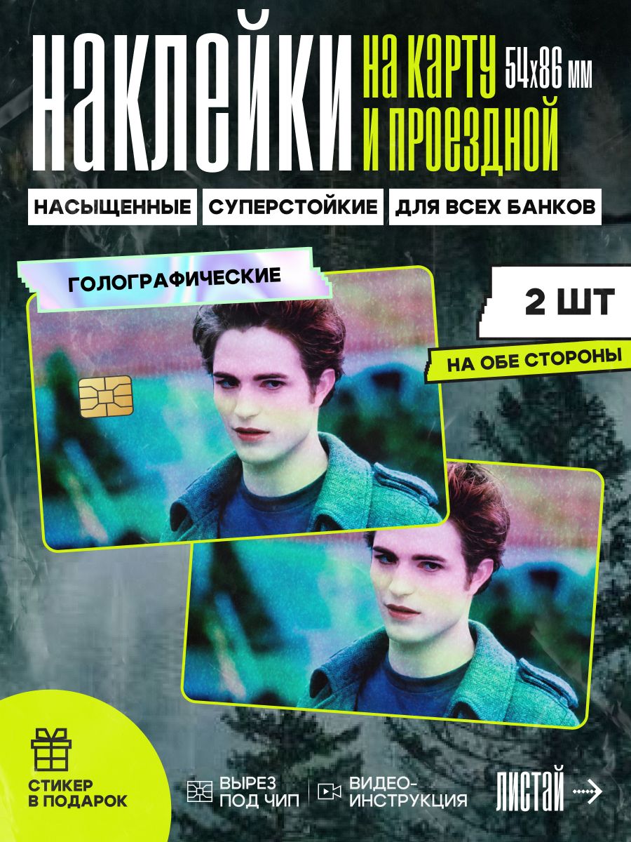 Наклейки на банковскую карту Это кожа убийцы, Белла, голографические