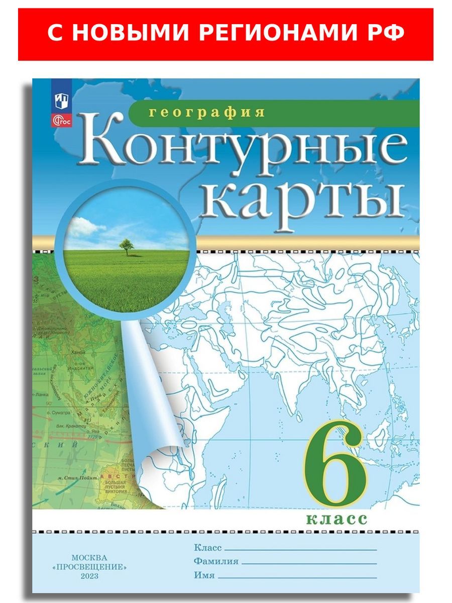 География. 6 класс. Контурные карты. РГО. С новыми регионами РФ | Приваловский Алексей Никитич