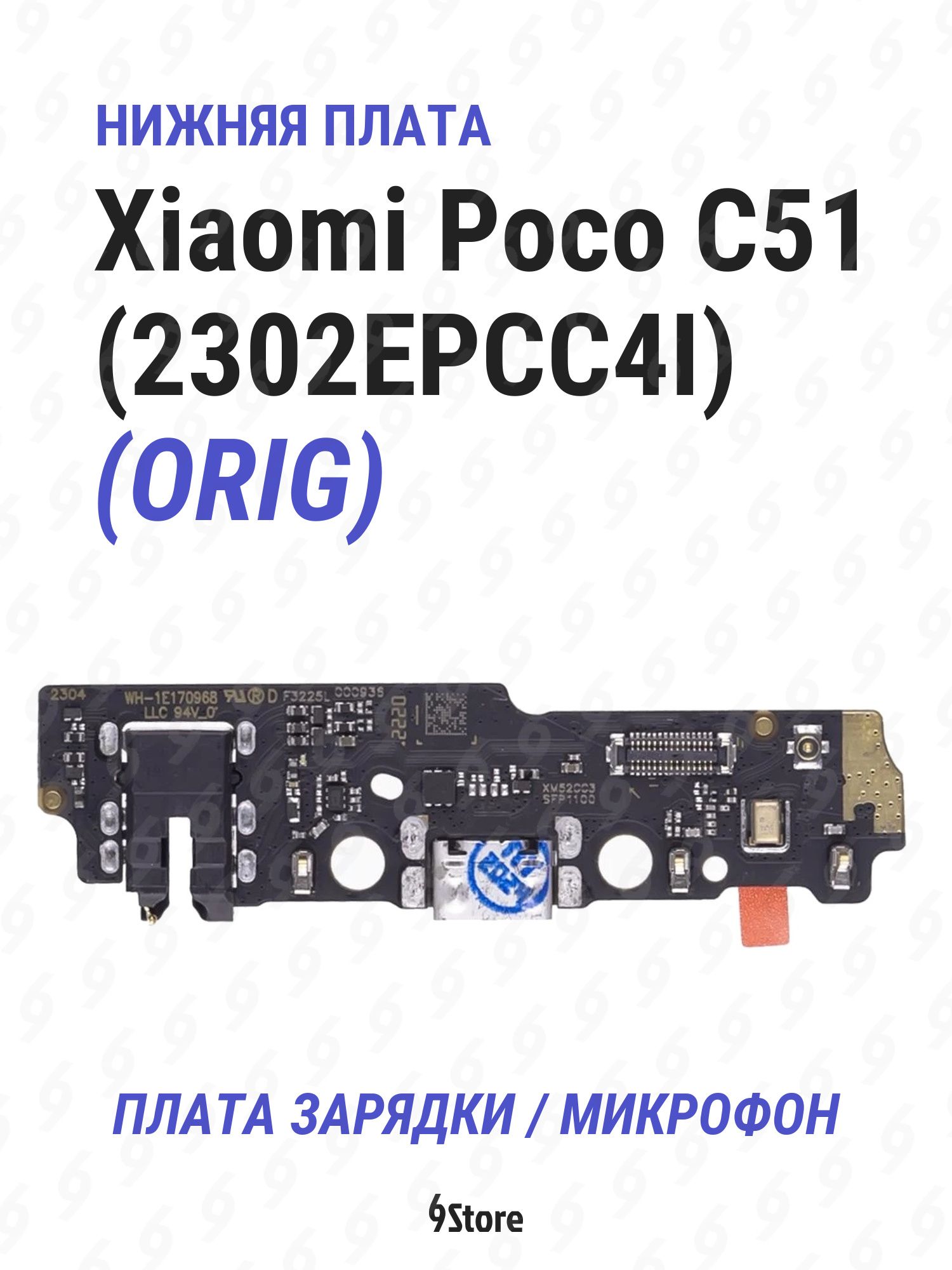 Нижняя плата (шлейф) Xiaomi Poco C51 (2302EPCC4I) OR100 в сборе с разъёмом зарядки, микрофоном