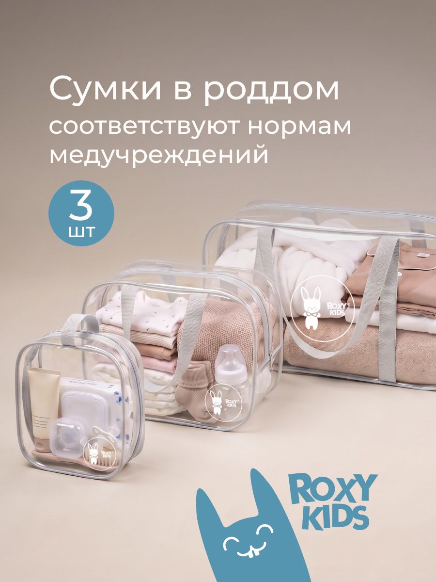 ROXY-KIDS Сумки в роддом прозрачные для мамы и малыша, набор 3 шт. / Комплект сумок для беременных и мамочек большая, средняя, маленькая, цвет серы