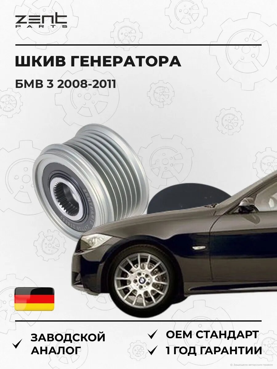 Шкив генератора Zentparts Z67738 БМВ 3 Bmw 3 E90 2008-2011