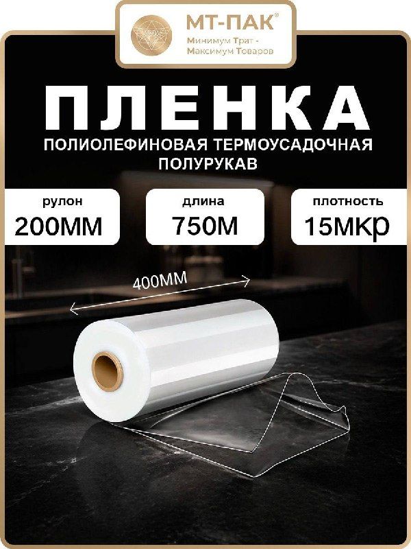 Пленка ПОФ термоусадочная 200мм 750м 15мкр полурукав для упаковки товаров на маркетплейсы под запайщик