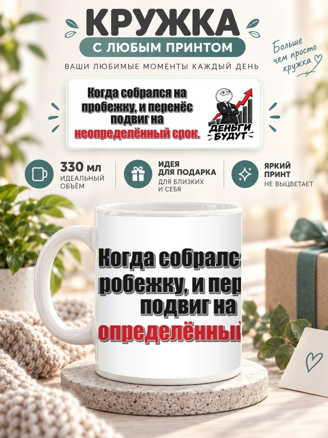 Кружка с принтом «Когда собрался на пробежку, и перенёс подвиг на неопределённый срок», керамическая, 330 мл