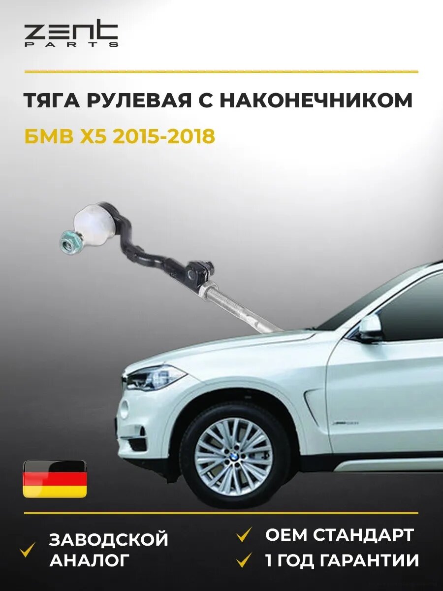 Тяга рулевая с наконечником правая Zentparts Z28662 БМВ X5 Bmw X5 F15 2015-2018