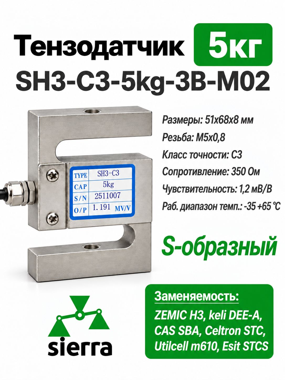 Тензодатчик Sierra SH3 S-образный (SH3-C3-5kg-3B-M02)