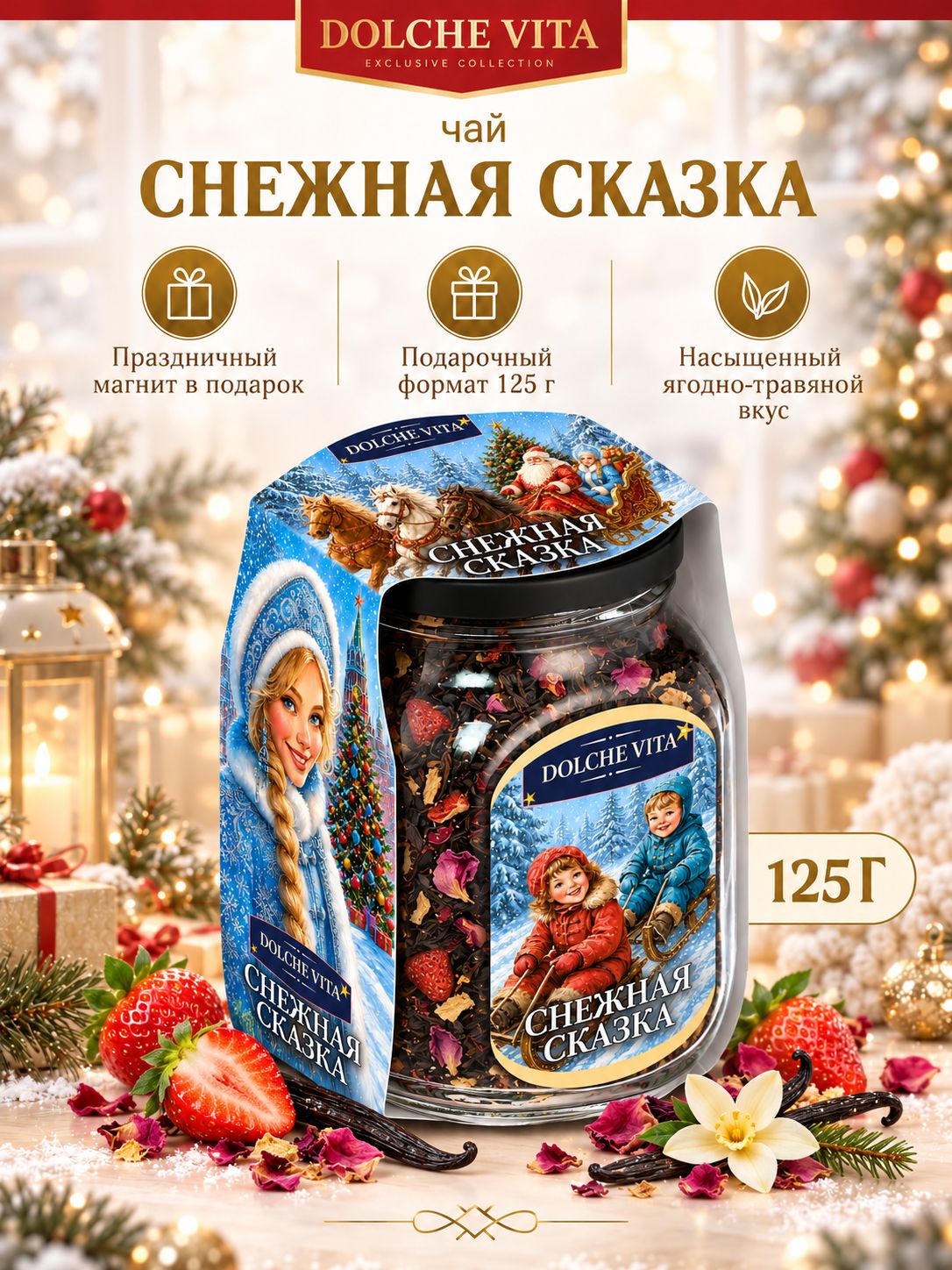 Чай новогодний листовой Снежная Сказка 125г