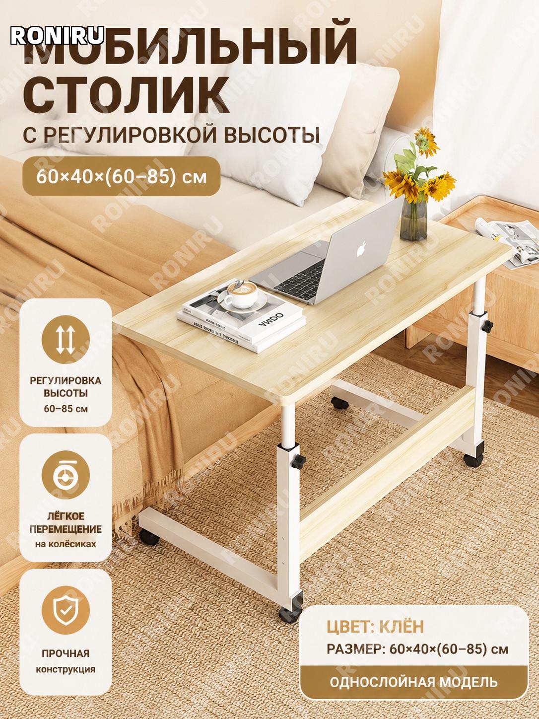 Прикроватный передвижной столик на колесах регулируемый однослойный 60×40 см клен вишня МДФ для дома и гостиной