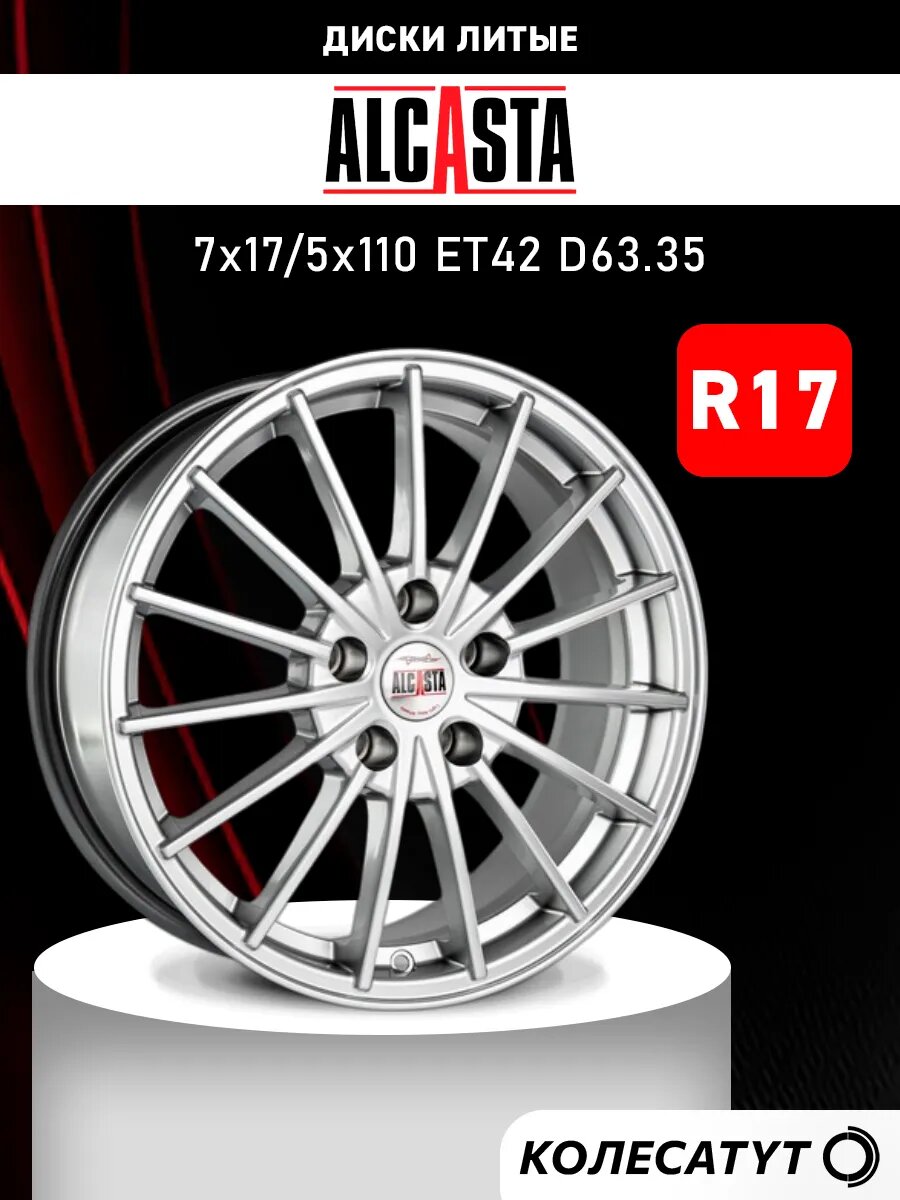 Диски литые Алькаста R17 5x110 ET42 D63.35