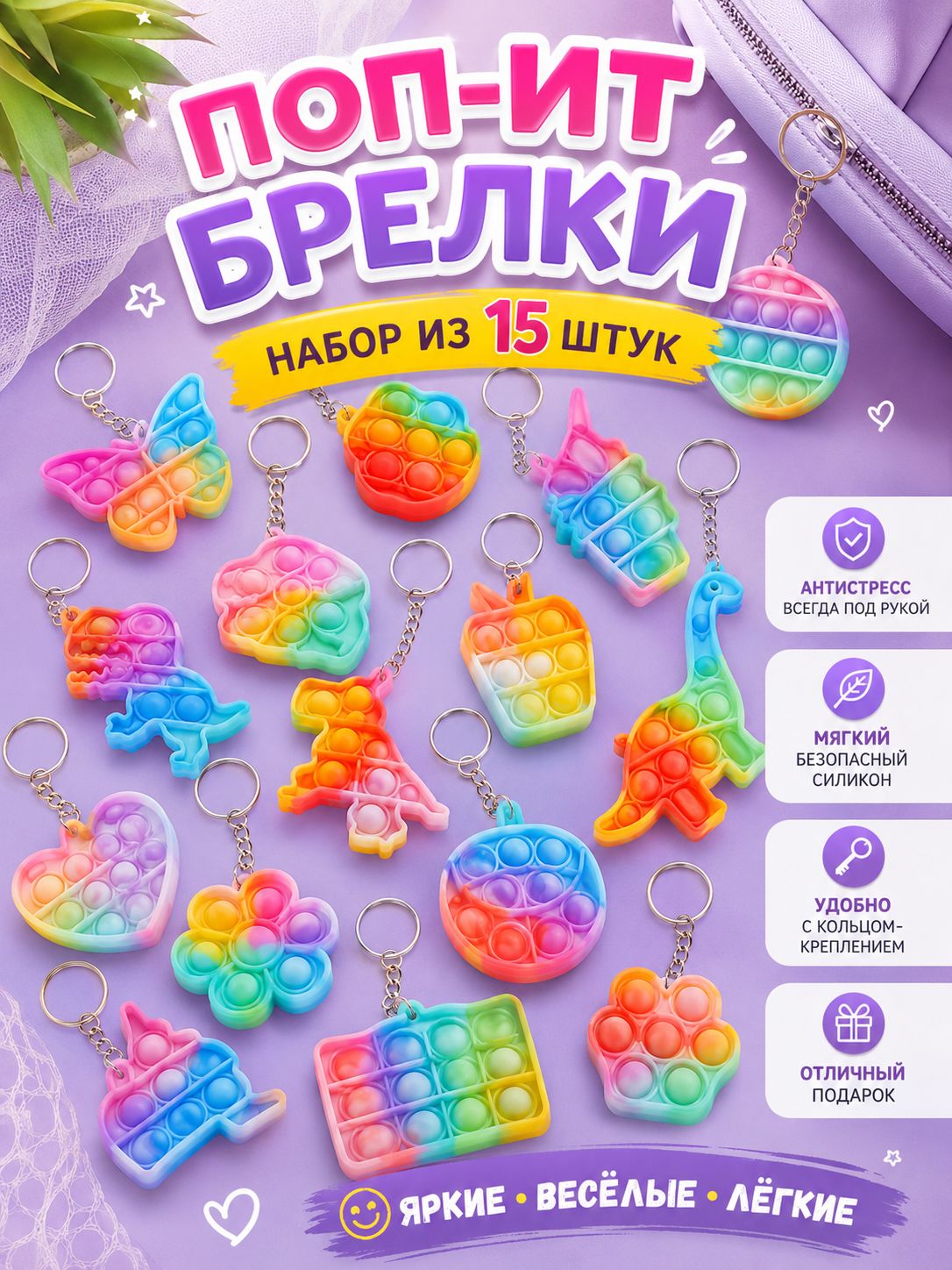 Брелок Игрушка-антистресс Pop it, Мини игрушки для ключей и рюкзаков, Подходит для взрослых и детей,15 шт