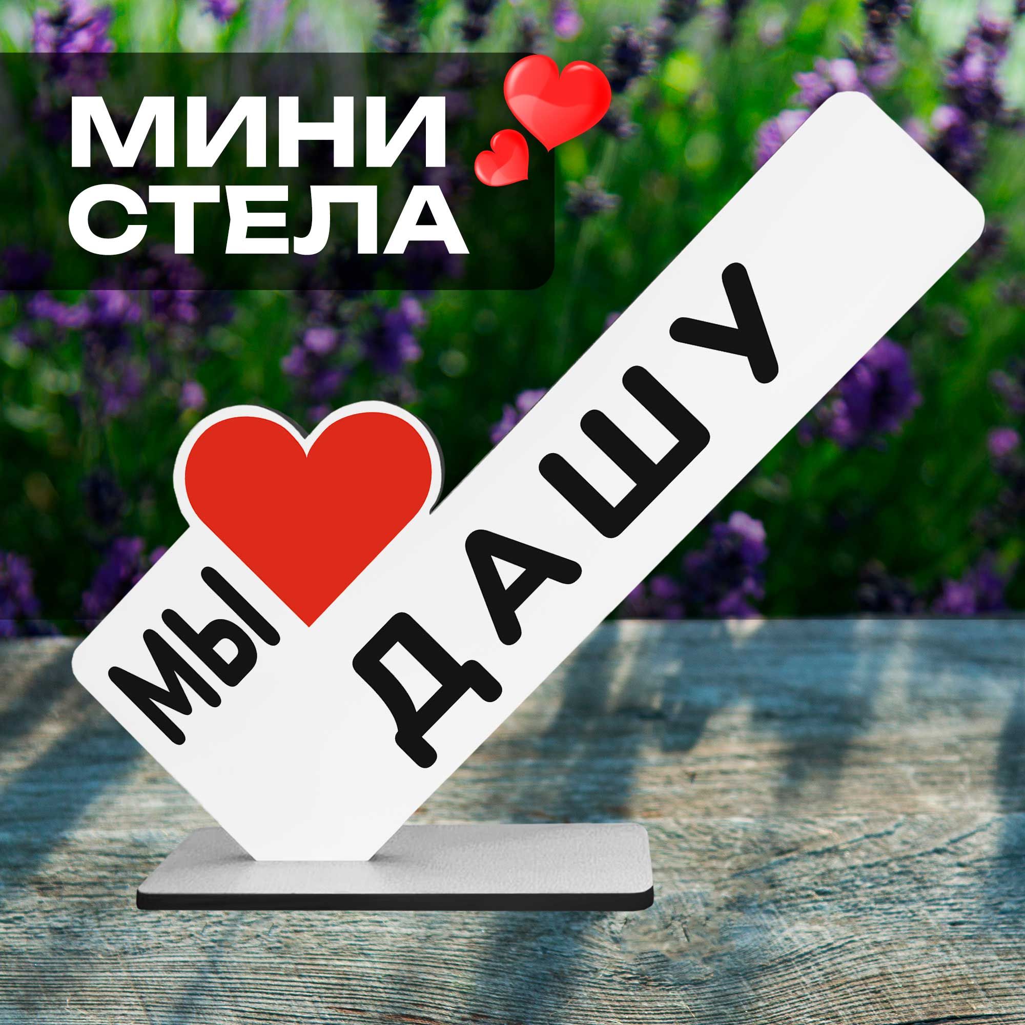 Именная открытка "мы любим Дашу" подарок подруге на др