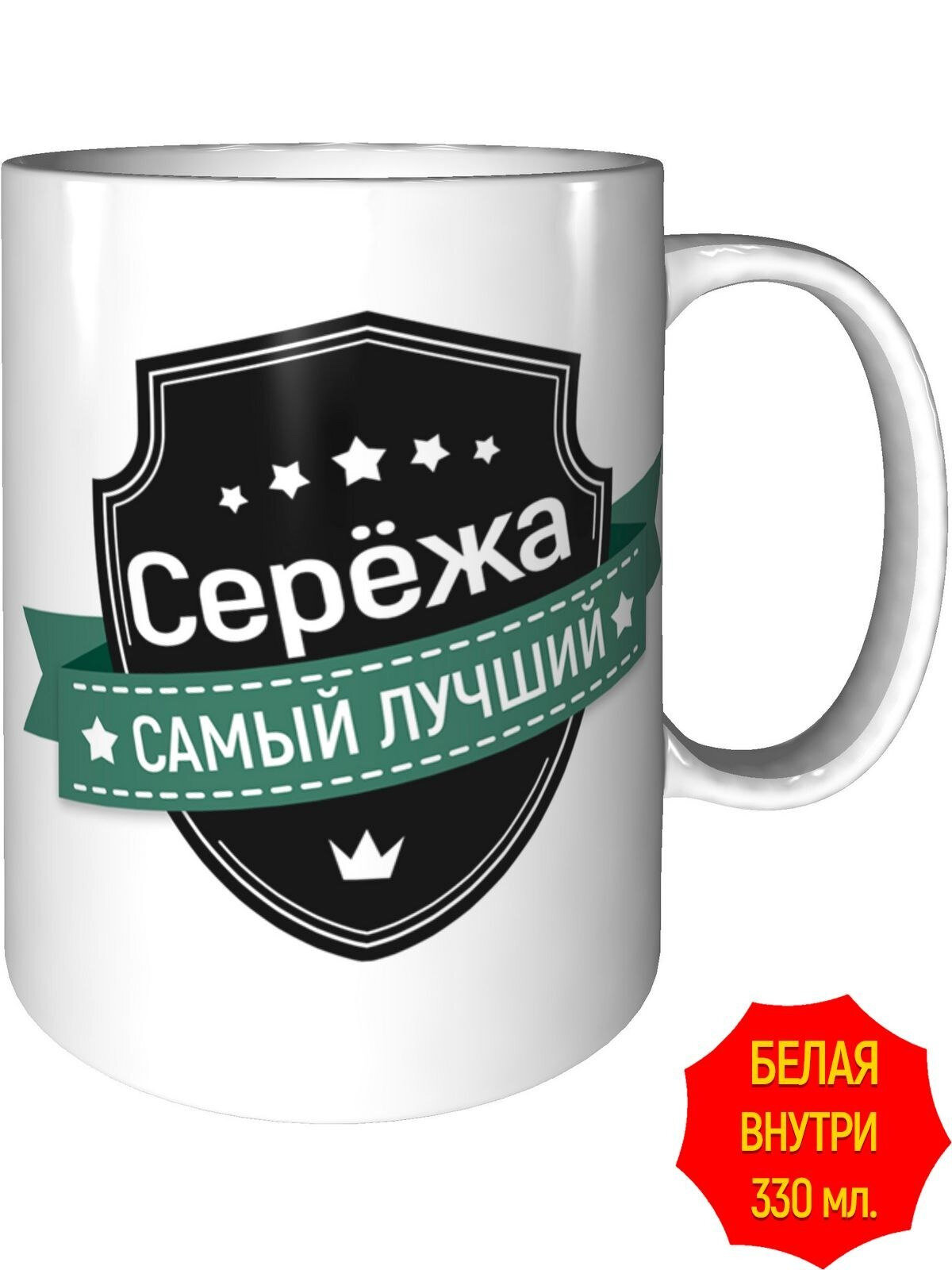 Кружка Серёжа самый лучший - стандартная, керамическая, объем 330 мл.