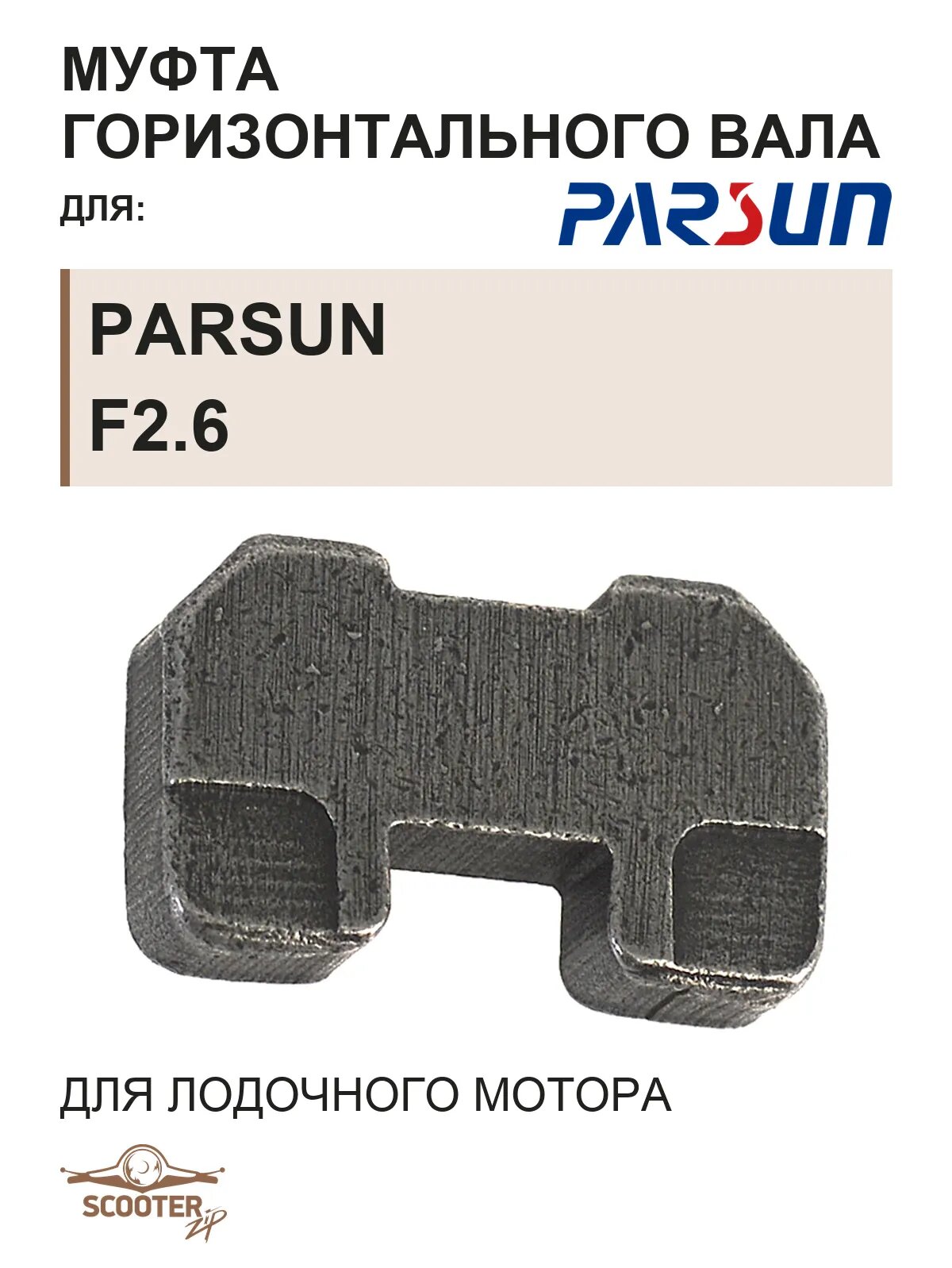 Муфта горизонтального вала для лодочного мотора Parsun F2.6
